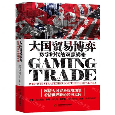 [N]大国贸易博弈(数字时代的双赢战略)(精)-9787509015278