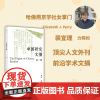 中国研究文摘·第1辑(刘东主编,裴宜理、赵鼎新、安乐哲联合)9787208194762 上海人民出版社 2025-05