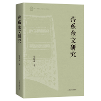 音像齐系金文研究张俊成著