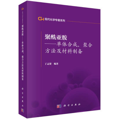 [M]聚酰亚胺/单体合成聚合方法及材料制备/现代化学专著系列-9787030310804