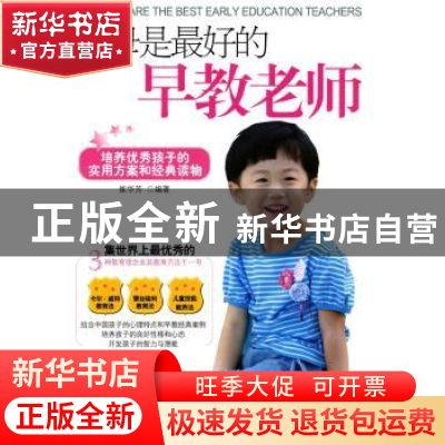 正版 父母是最好的早教老师 崔华芳编著 化学工业出版社 97