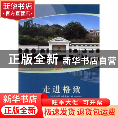 正版 走进格致 《走进格致》编委会编 海峡文艺出版社 9787555012