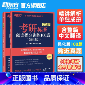 2025考研英语阅读提分训练100篇(强化版) [正版]备考2025考研英语阅读理解精读100篇(基础版)(强化版)考研