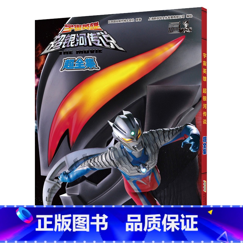 [正版] 宇宙英雄超银河传说·超全集 奥特曼书籍