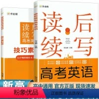 [正版]2024作业帮高考英语读后续写高考真题英语作文素材大全与阅读技巧语法速记资料书专项大招高一高二高三高中英语压轴