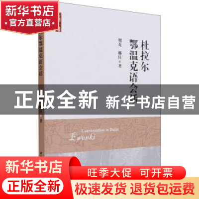 正版 杜拉尔鄂温克语会话 朝克,娜佳 中国社会科学出版社 9787520