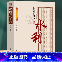 [正版] 中国古代水利 中国传统民俗文化 科技系列 古代水利建设 水利城市 水利科技发展勾勒出古人经济生活的主要内容