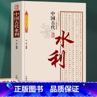 [正版] 中国古代水利 中国传统民俗文化 科技系列 古代水利建设 水利城市 水利科技发展勾勒出古人经济生活的主要内容