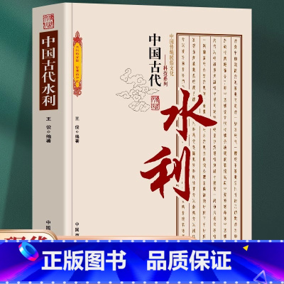 [正版] 中国古代水利 中国传统民俗文化 科技系列 古代水利建设 水利城市 水利科技发展勾勒出古人经济生活的主要内容