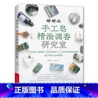 [正版]娜娜妈手工皂精油调香研究室 香氛配方调配造型皂透明皂手工皂调香手工皂制作方法步骤详解工具书材料大全diy教程