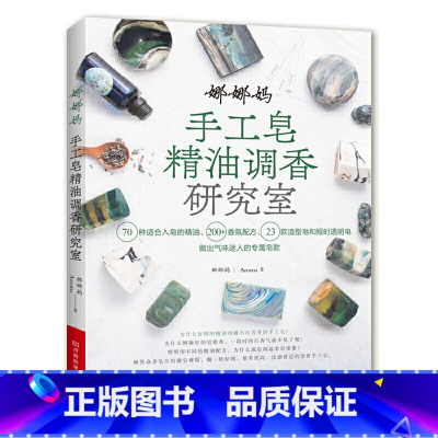 [正版]娜娜妈手工皂精油调香研究室 香氛配方调配造型皂透明皂手工皂调香手工皂制作方法步骤详解工具书材料大全diy教程