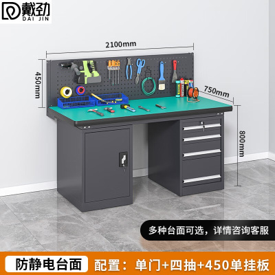 戴劲重型防静电工作台钳工台维修间操作台2.1米四抽一门+单挂板工业灰