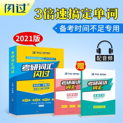2021考研词汇闪过考研英语词汇单词书英语一英语二通用考研大纲历年真题词汇书可搭新东方恋恋有词张剑黄皮