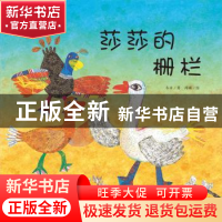 正版 莎莎的栅栏 冬卉著 航空工业出版社 9787516515266 书籍