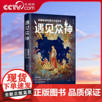 [央视网]遇见众神 希腊神话与西方文化艺术 崔莹 著 9787523103234 现代出版社 XD