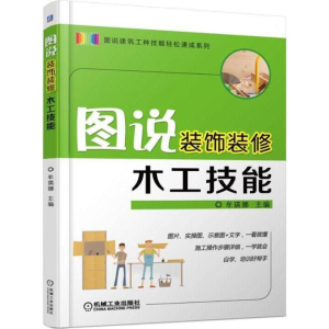 [M]图说装饰装修木工技能-9787111590903