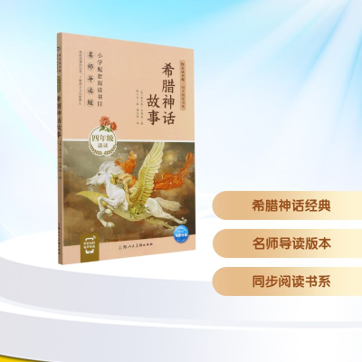 正版新书]希腊神话故事(4年级适读名师导读版)/快乐读书吧同步阅
