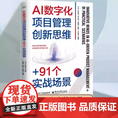 [正版]AI数字化项目管理创新思维+91个实战场景 项目管理理论应用可操作的策略方法 AI提问 AI赋能项目管理讲解书籍