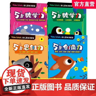Tiger School幼儿思维训练馆5岁数学力100以内的数 认识时间 思维力语言数学科学 创造力图形常识等幼小衔接