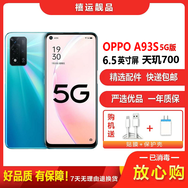 [二手9成新]OPPO A93S 初夏光海 8G+256G全网通安卓手机6.5英寸屏天玑700双卡拍照娱乐备用5G手机