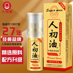 人初油加强版男用延时喷剂男性外用延时喷雾液男士夫妻房事延时巾情趣用具成人情趣性用品夫妻房事外用喷雾迟