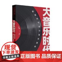 大音乐时代 欧美当代流行音乐漫谈 宋刚 著 音乐