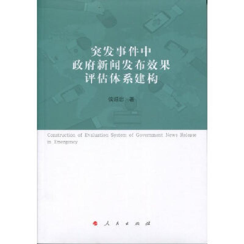 正版新书]突发事件中政府新闻发布效果评估体系建构侯迎忠978701