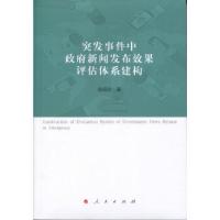 正版新书]突发事件中政府新闻发布效果评估体系建构侯迎忠978701