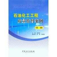 正版新书]石油化工工程质量监督案例(第一册)张克华 主编9787511