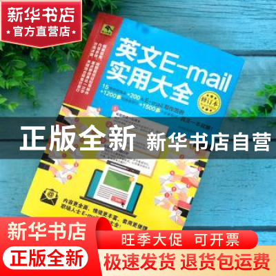 正版 英文E-mail实用大全 张慈庭英语研发团队 江苏凤凰科学技术