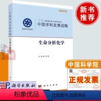 [正版]书籍 中国学科发展战略·生命分析化学 自然科学基金委员会,中国科学院科学出版社9787030711410