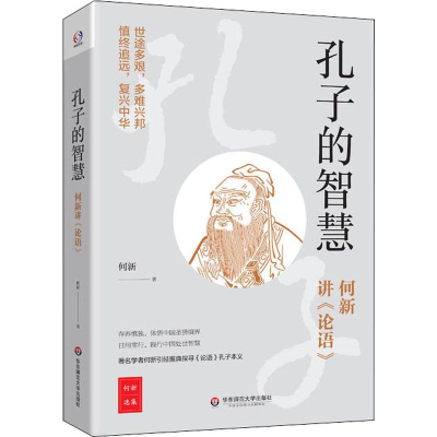 [M]孔子的智慧 何新讲《论语》 何新 著 -9787567589292