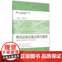 物流设施设备应用与管理(物流管理专业21世纪高等职业教育