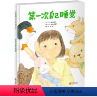 [正版]美国凯迪克大奖 第一次自己睡觉 精装 启发绘本 儿童绘本幼儿故事图画书 3-4-5-6岁亲子读物宝宝睡前故事