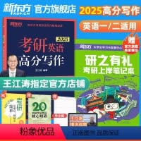 2025王江涛 考研英语高分写作 [正版]新东方考研英语高分写作素材大全 王江涛精心打造 考研英语高分写作 伴侣 备考2