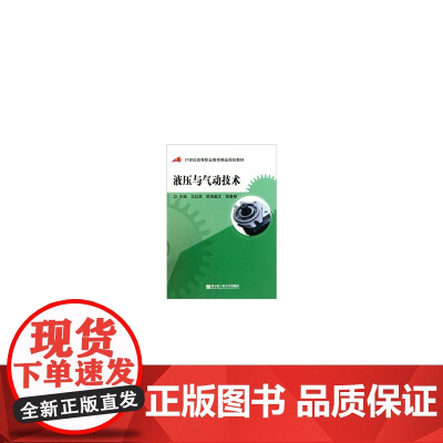 液压与气动技术(21世纪高等职业教育精品规划教材)