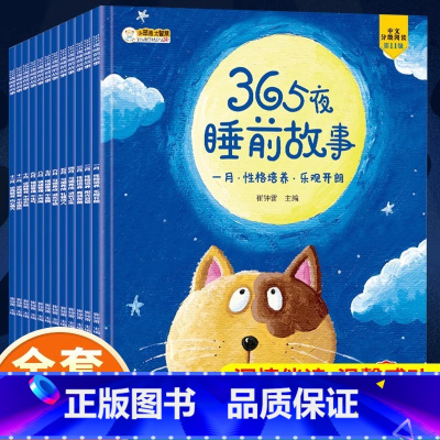 [12册] 365夜睡前故事书(有声伴读) [正版]有声伴读365夜睡前故事书全12册斗半匠注音版宝宝早教启蒙儿童故事书