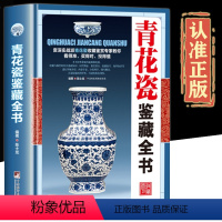 [正版]鉴藏系列精装青花瓷鉴藏全书瓷器古董书籍鉴定入门瓷器青花瓷鉴定收藏古玩古董鉴别鉴定书籍艺术类工具书中国陶瓷史古董