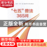 正版 “七五”普法365问 本书编写组[编] 红旗出版社 97875051374