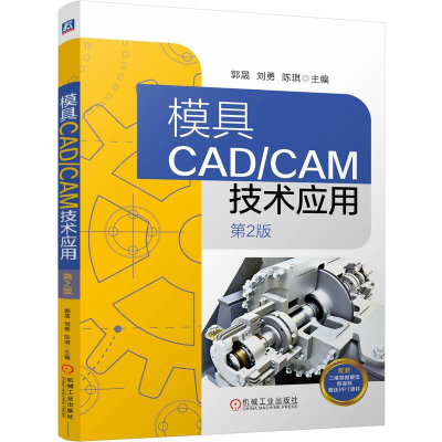 正版新书]模具CAD/CAM技术应用第2版郭晟 刘勇 陈琪9787111