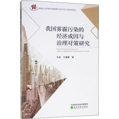 [M]我国雾霾污染的经济成因与治理对策研究-9787521800913