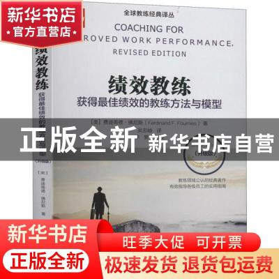 正版 绩效教练:获得最佳绩效的教练方法与模型(升级版)