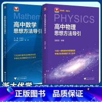 [2本套]数学+物理·思想方法引导 高中通用 [正版]2025版高中物理思想方法导引沈启正高考物理思维解题浙大优辅高一高