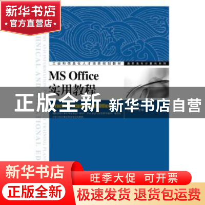 正版 MS Office实用教程 朱风明,薛娟 人民邮电出版社 9787115413