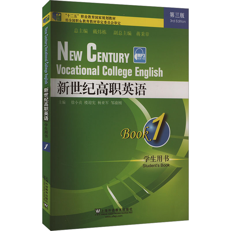正版新书]新世纪高职英语学生用书 Book1 第3版徐小贞,楼迎宪,杨