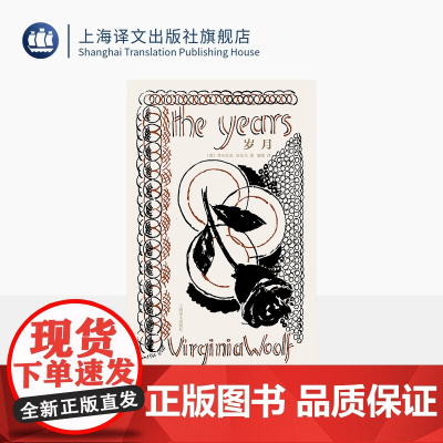 [常规版]岁月 伍尔夫文集 [英]弗吉尼亚·伍尔夫 著 蒲隆 译 作者生前最后一部小说 生前最 布面精装 意识流 上海译
