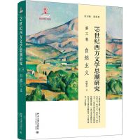 [N]19世纪西方文学思潮研究(第3卷自然主义)(精)-9787301332696