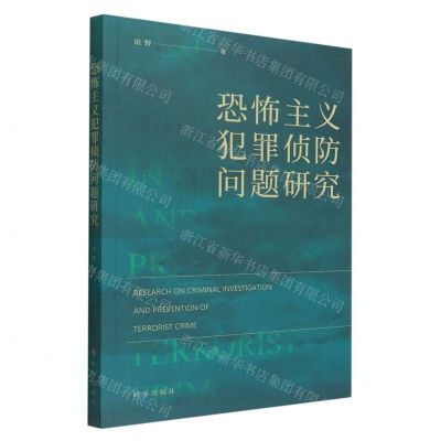 [N]恐怖主义犯罪侦防问题研究-9787519504878