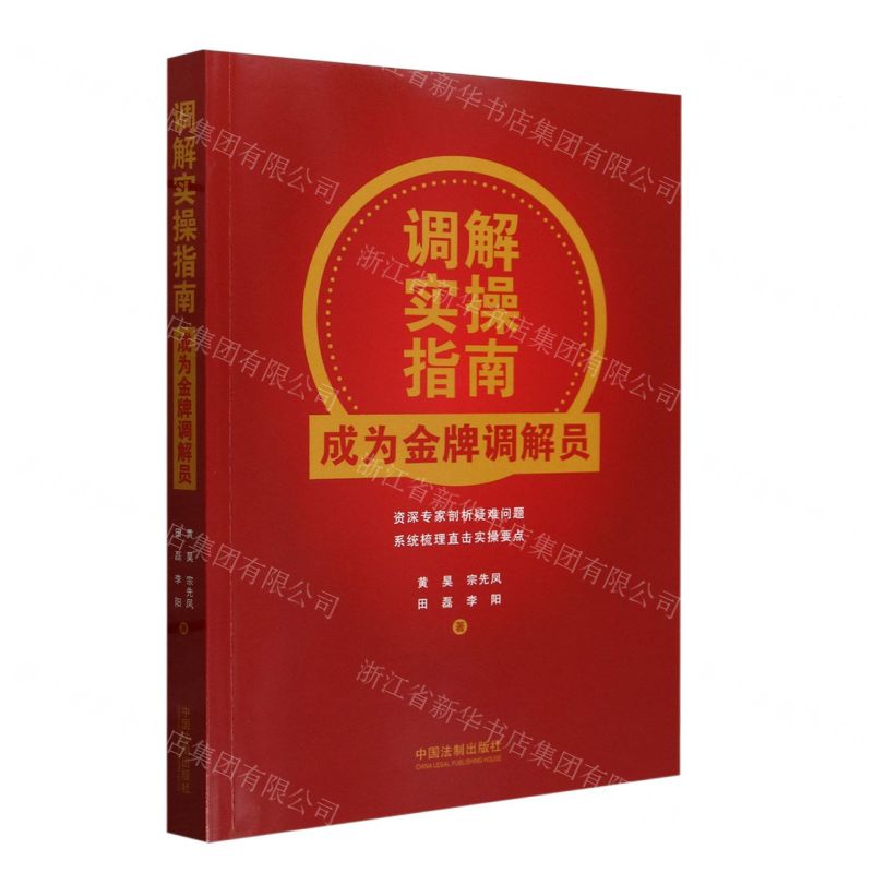 [N]调解实操指南(成为金牌调解员)-9787521641851
