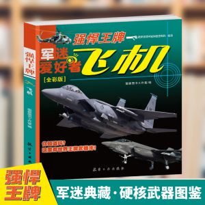 正版新书]飞机·强悍王牌(全彩版)军迷武器爱好者丛书 中小学生